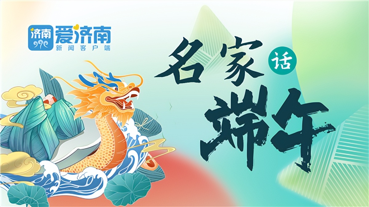 名家话端午|老济南泉畔过端午，有何韵致？