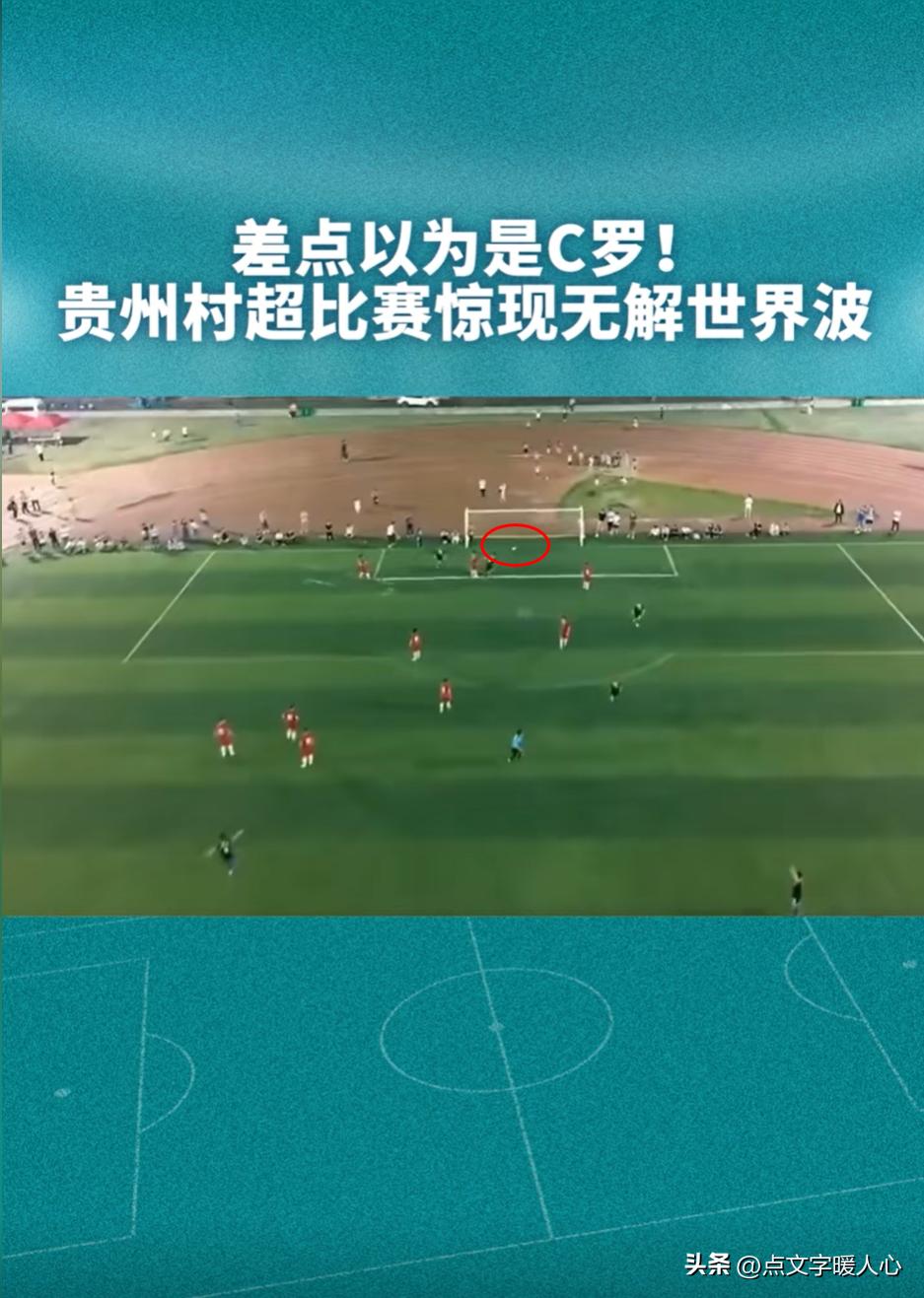 没吃海参，却踢出了世界波！一场“村超”彻底撕开了国足的遮羞布