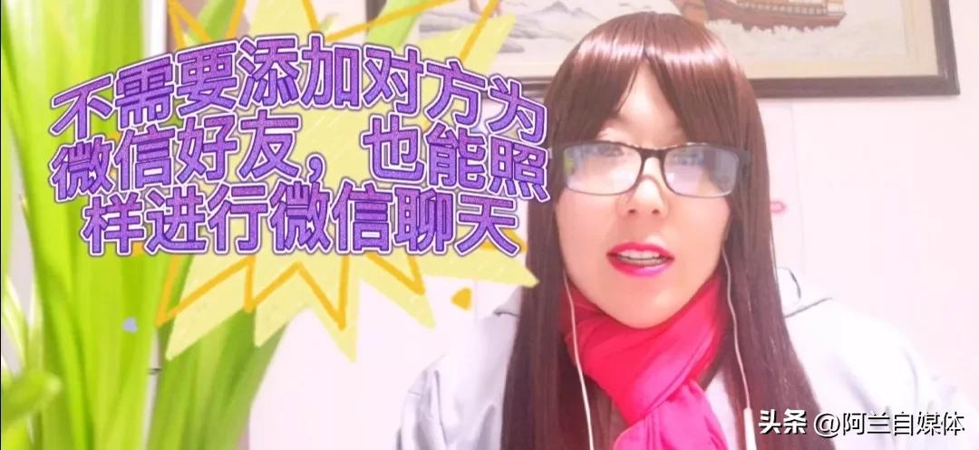 如何不用加微信好友就可以聊天,微信添加好友聊天有6种方法