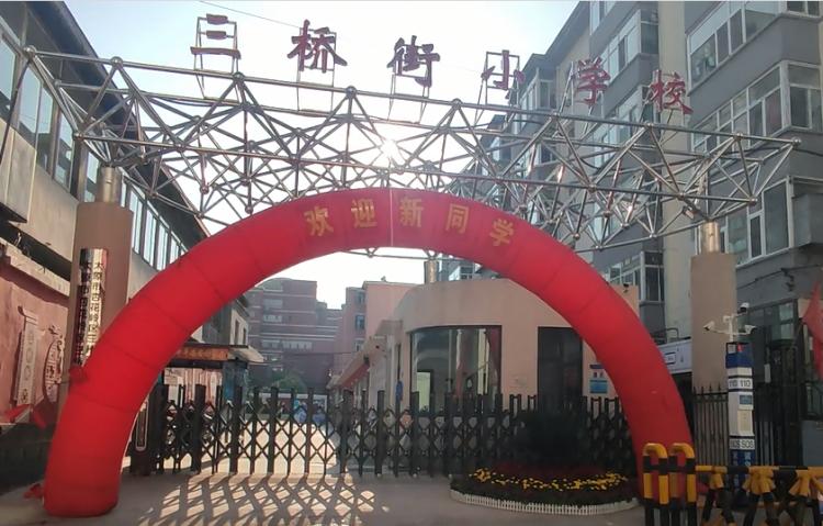 小学一年级逐梦起航,三桥街小学入学政策