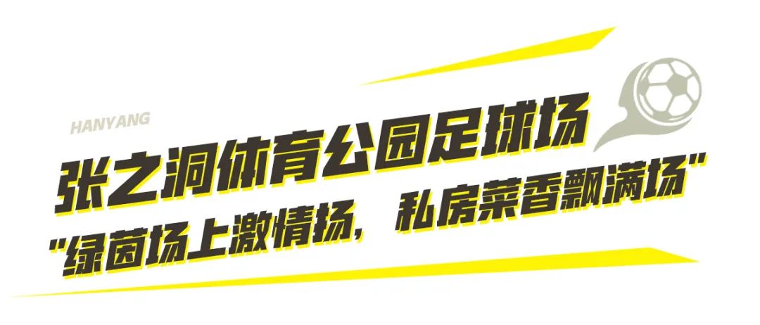 到汉阳踢球，512G的胃还不够用！