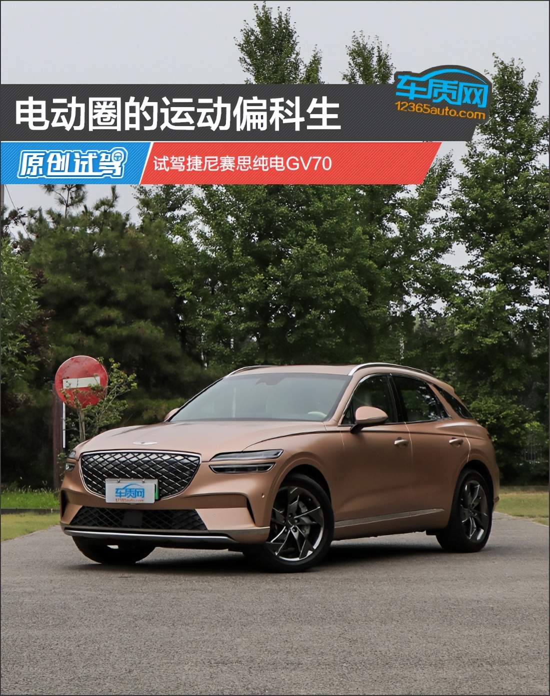 捷尼赛思纯电gv70试驾视频,试驾捷尼赛思2.5t