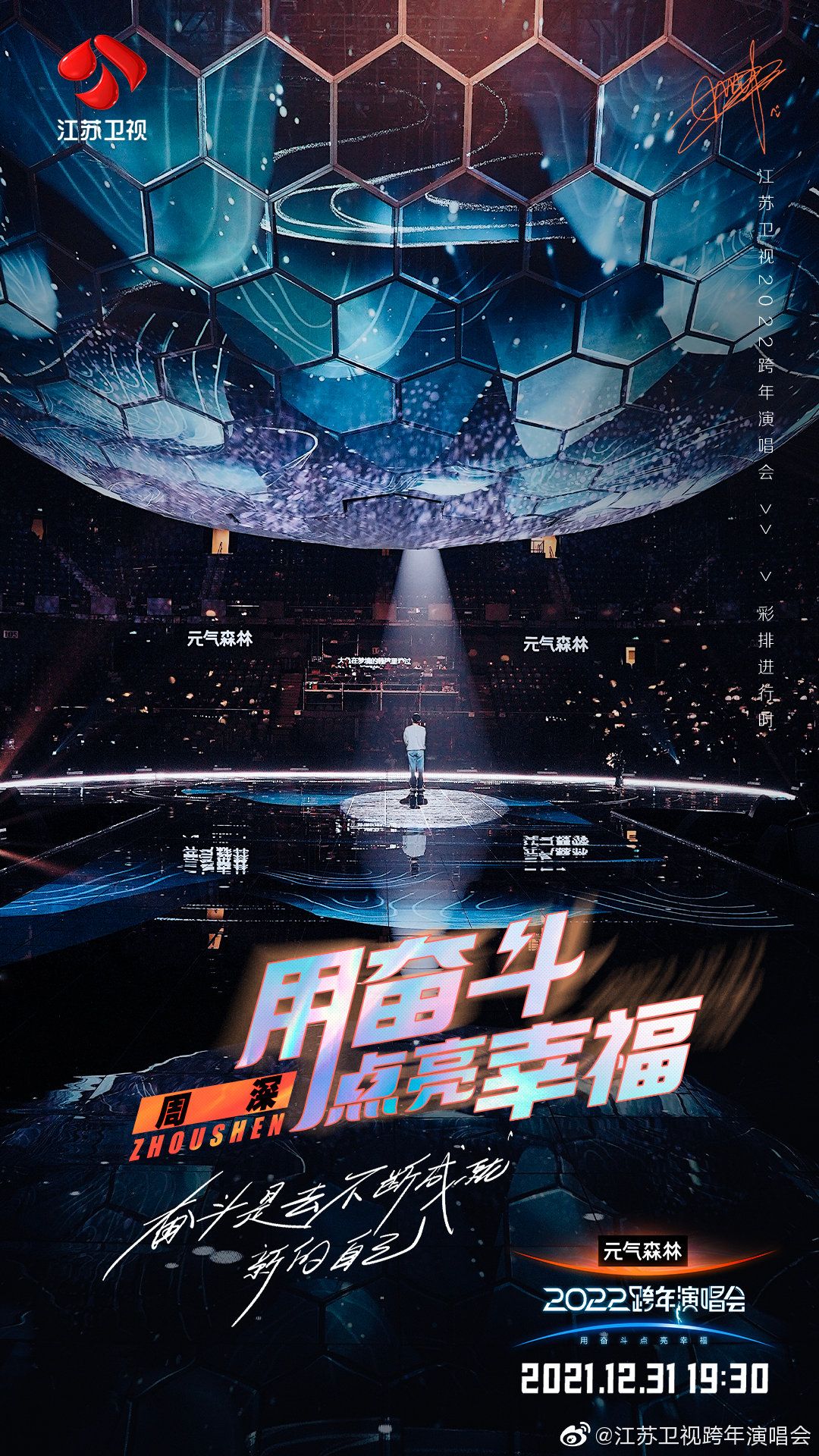 江苏卫视用奋斗点亮人生,江苏卫视用奋斗点亮幸福跨年晚会