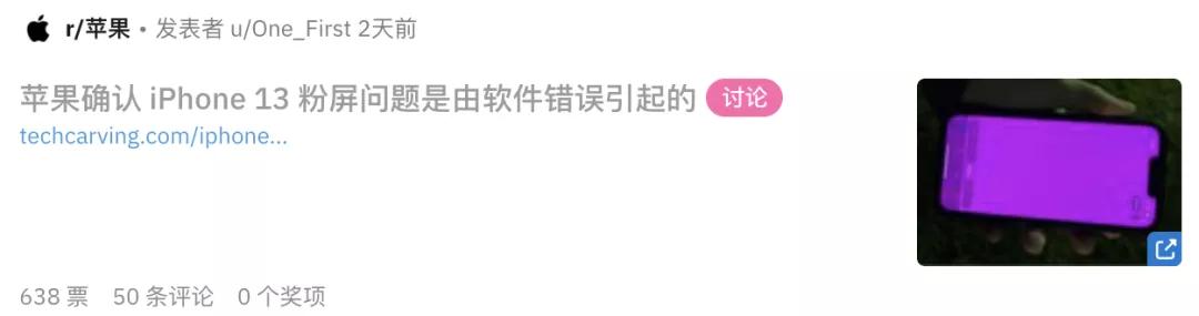 iPhone13陷“粉屏门”,苹果13pro翻车几率大吗