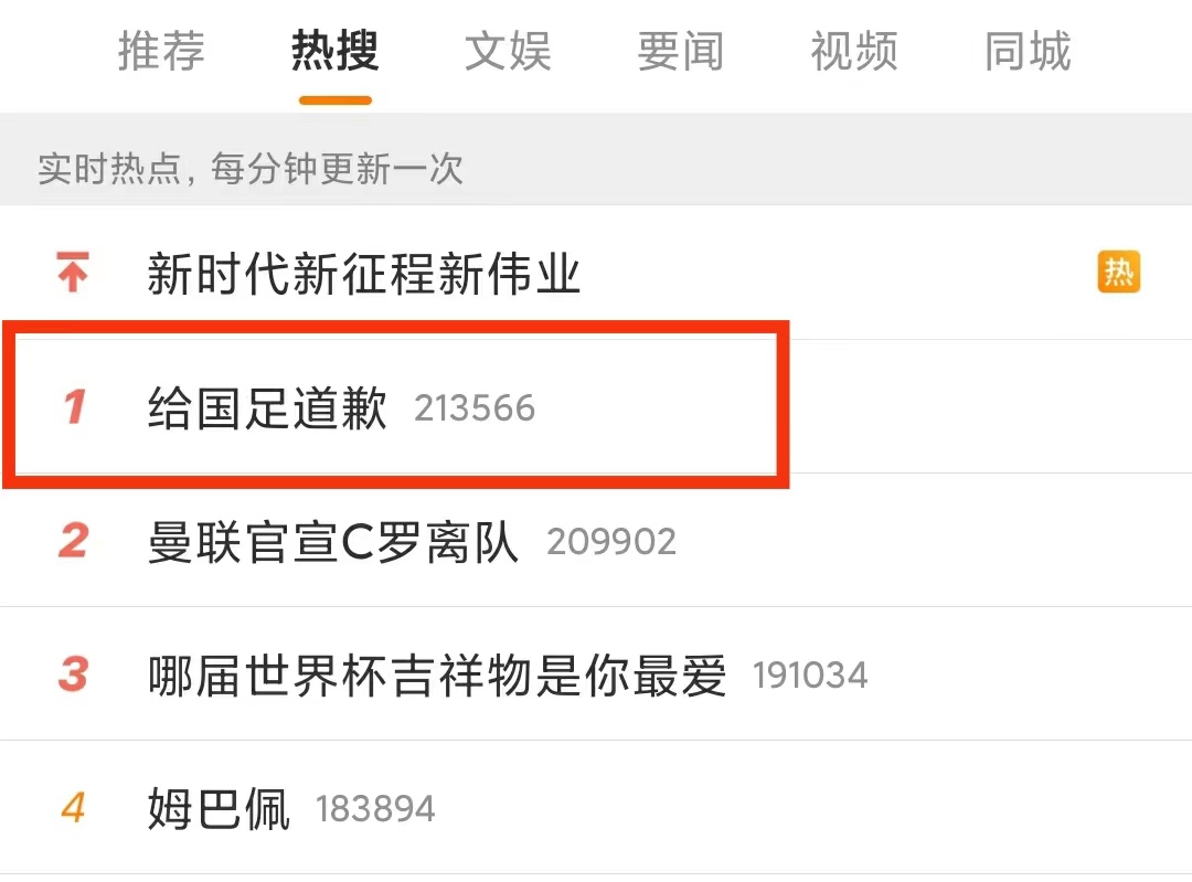国足对球迷道歉视频,给国足道歉热搜