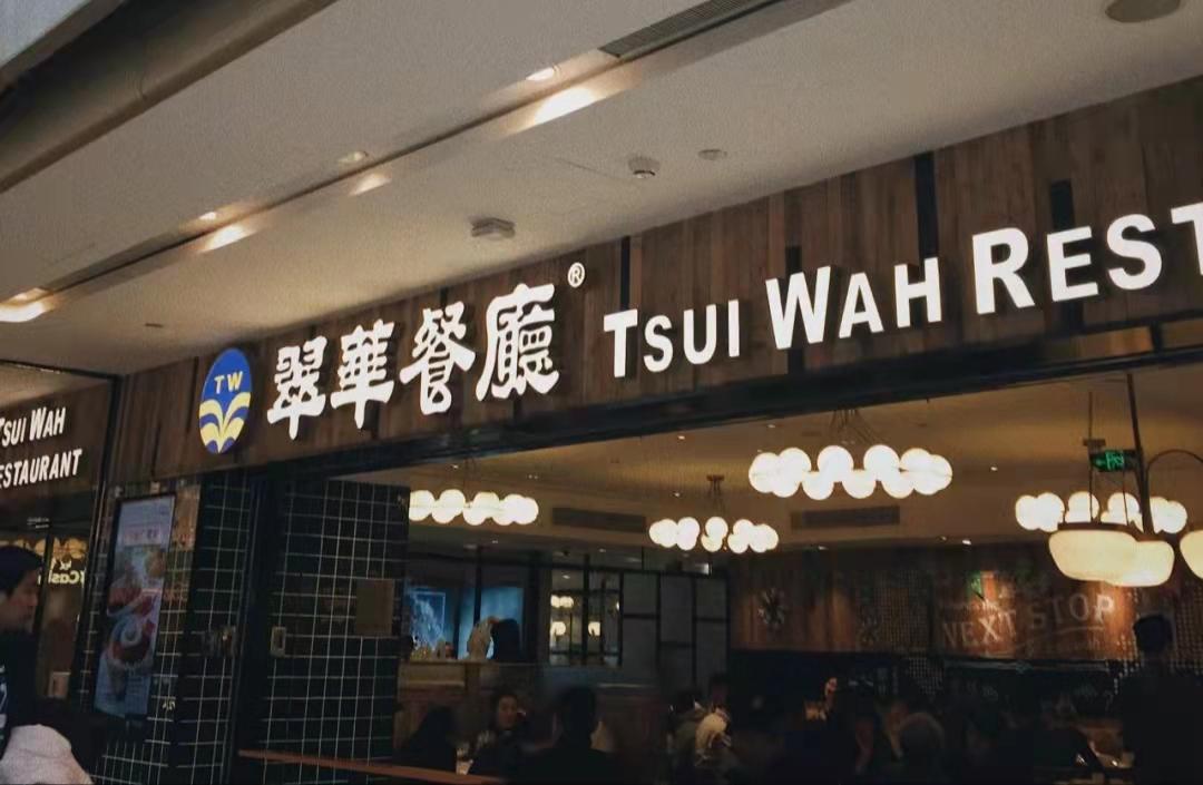 港风回归2019,港风茶餐厅