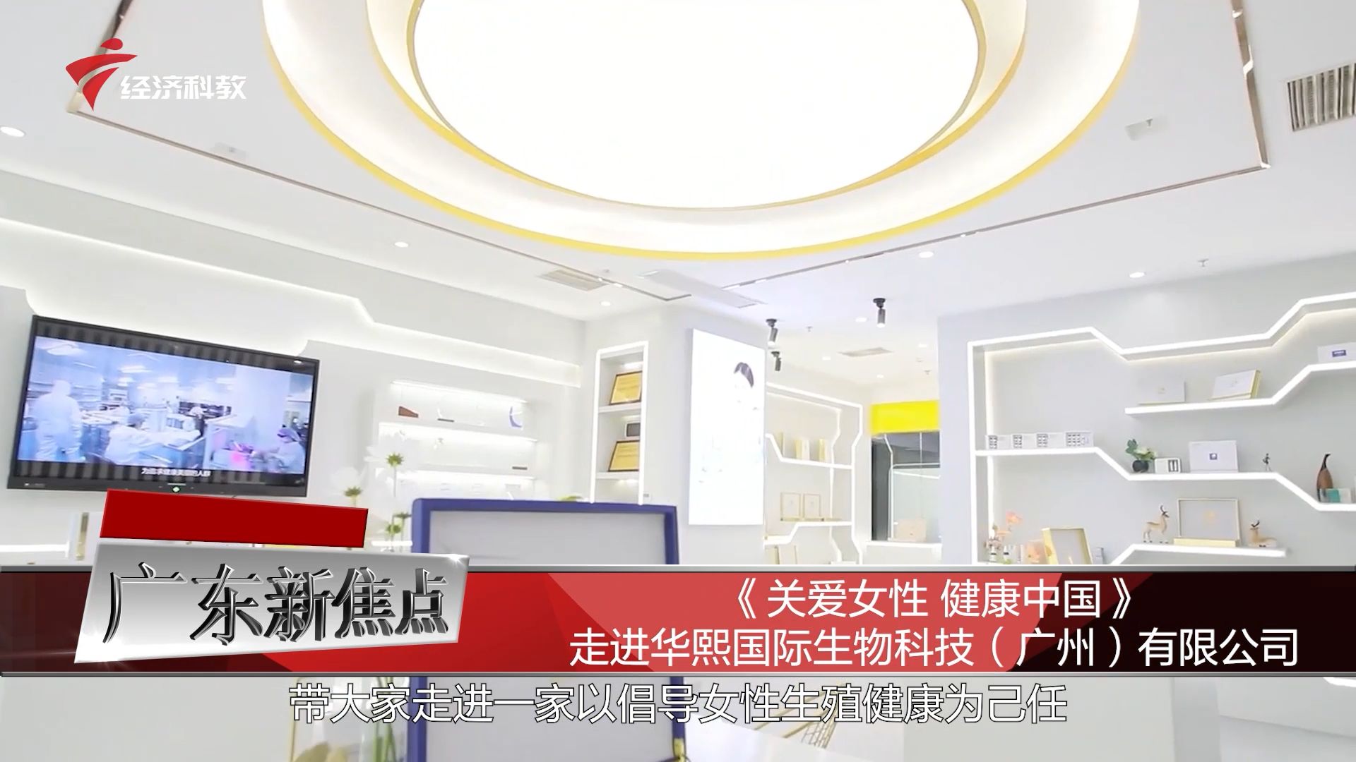 广东新焦点最新视频,华熙国际生物科技广州有限公司