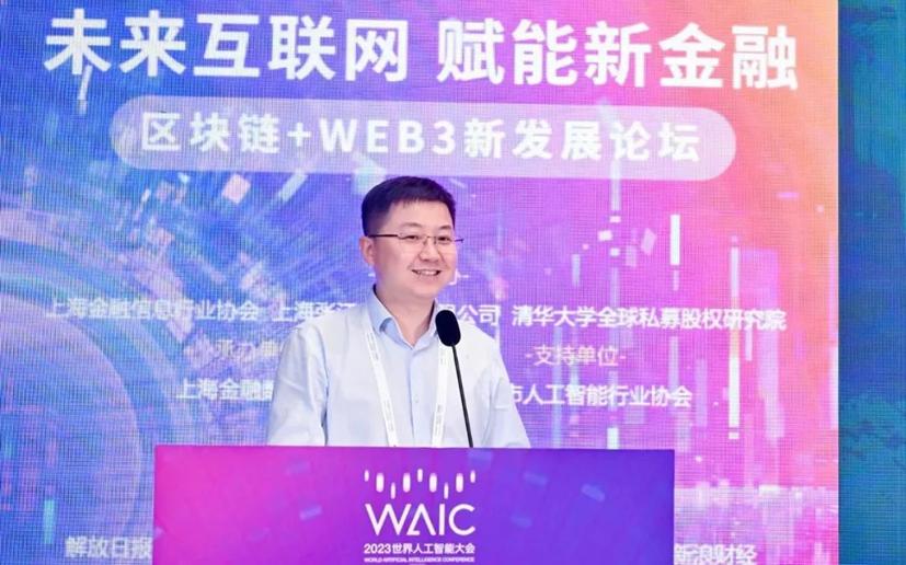 “未来互联网赋能新金融”：2023WAIC区块链+WEB3论坛顺利召开