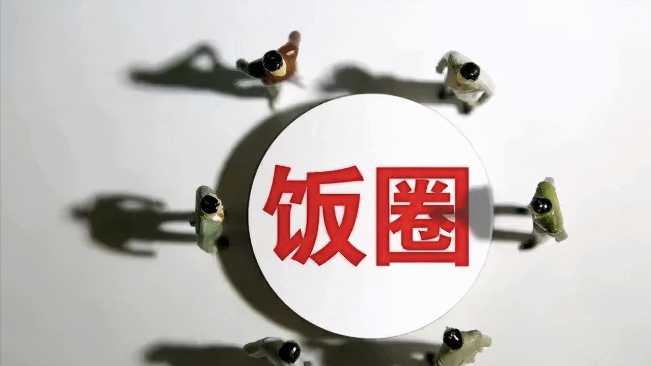 数字媒介时代，“饭圈”内部等级的分工秩序为何能如此明确？