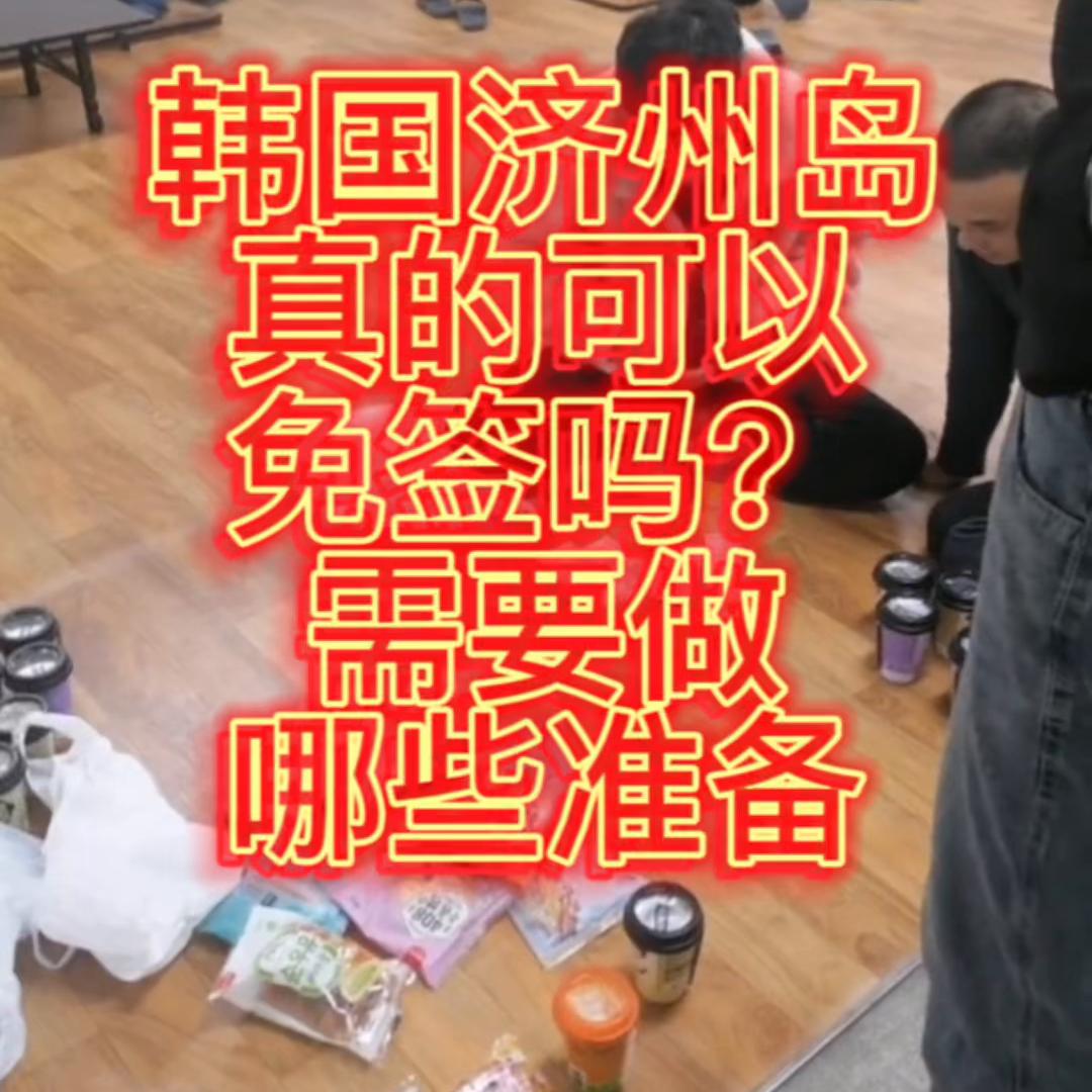 去韩国的济州岛是免签了吗,韩国济州岛免签打工