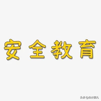 安全教育平台存在的意义,安全教育平台有什么存在的必要