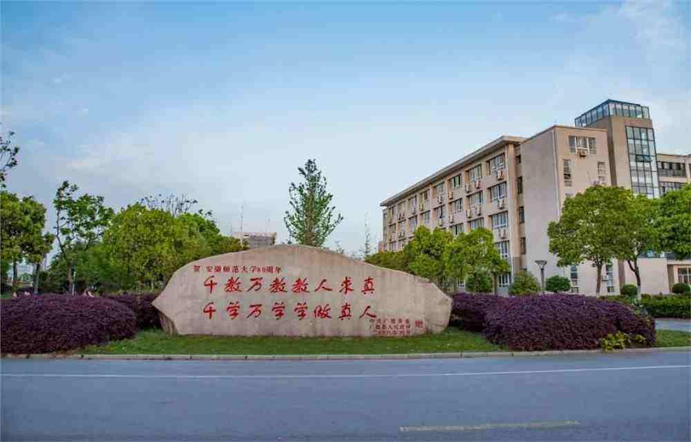 安徽师范大学实力,安徽师范大学可能入选双一流吗