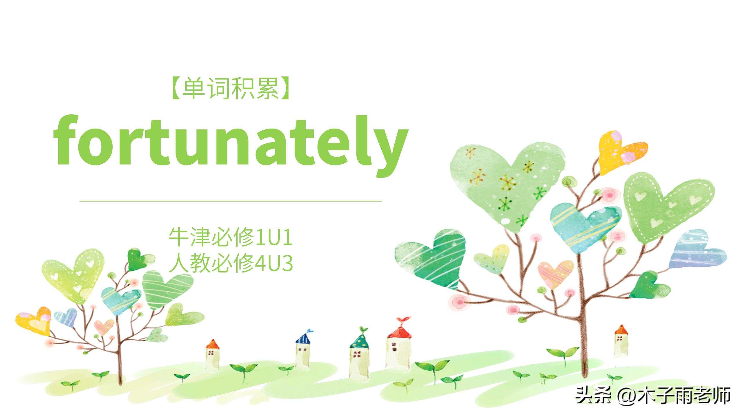 必修一u4单词人教版,fortunately单词记忆