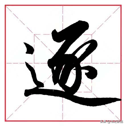 平捺田英章,田英章平捺笔的写法视频