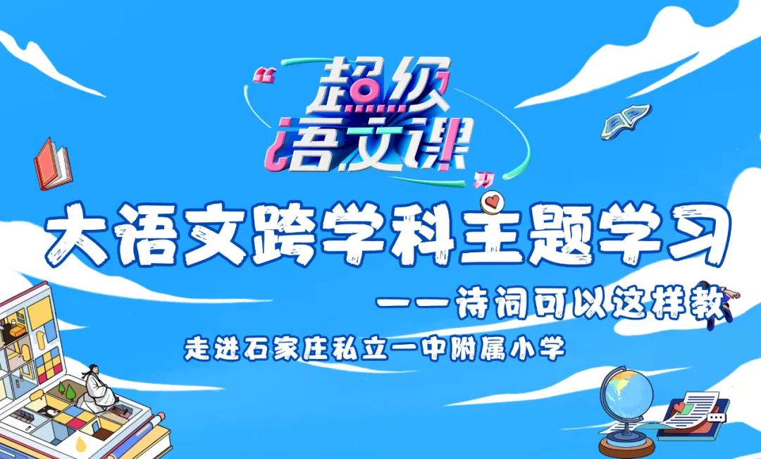《超级语文课》走进石家庄私立第一中学附属小学