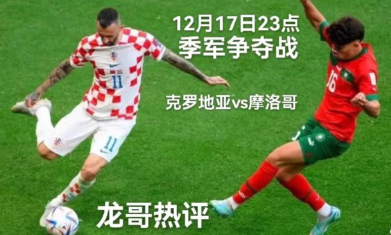 世界杯赛克罗地亚vs摩洛哥季军赛,世界杯季军克罗地亚比分