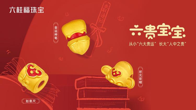 六桂福珠宝传承系列,六桂福珠宝文化