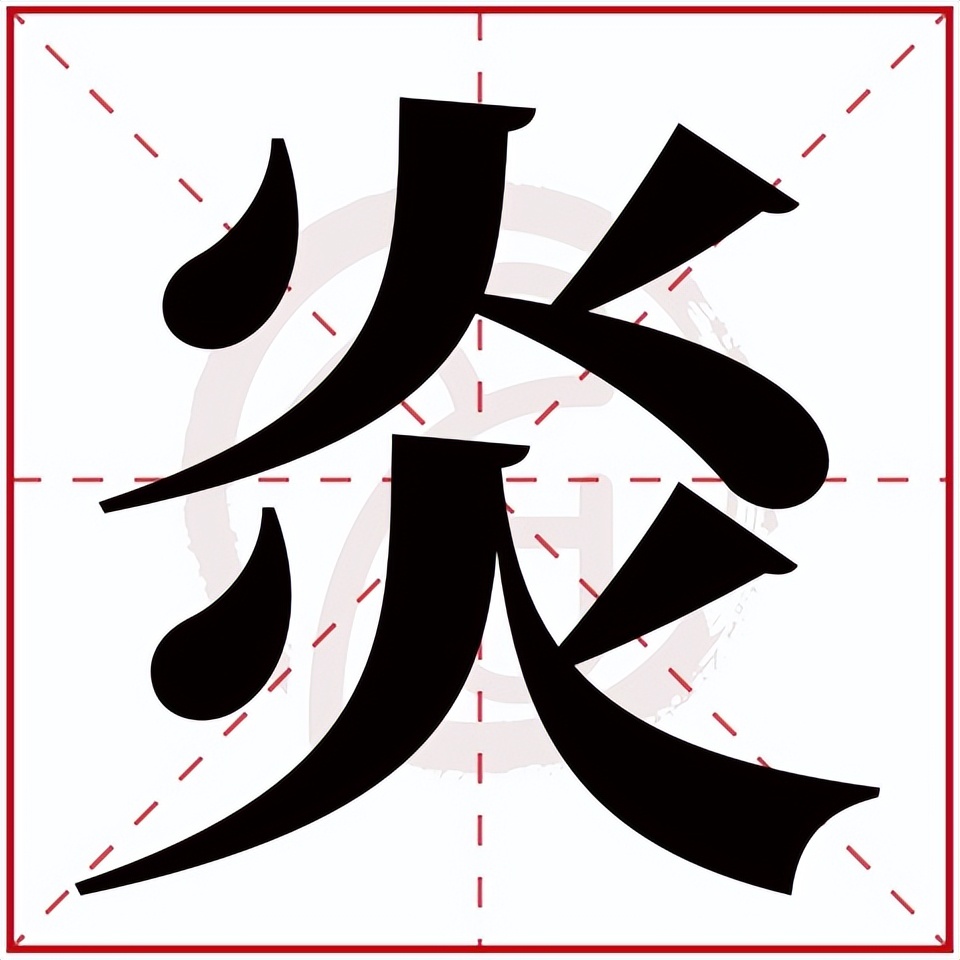 火炎焱燚代表什么数,火炎焱燚的来历