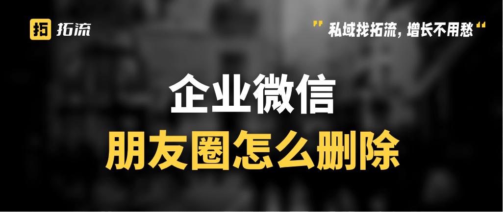 微信朋友圈怎么全部删除,企业微信朋友圈怎么删除