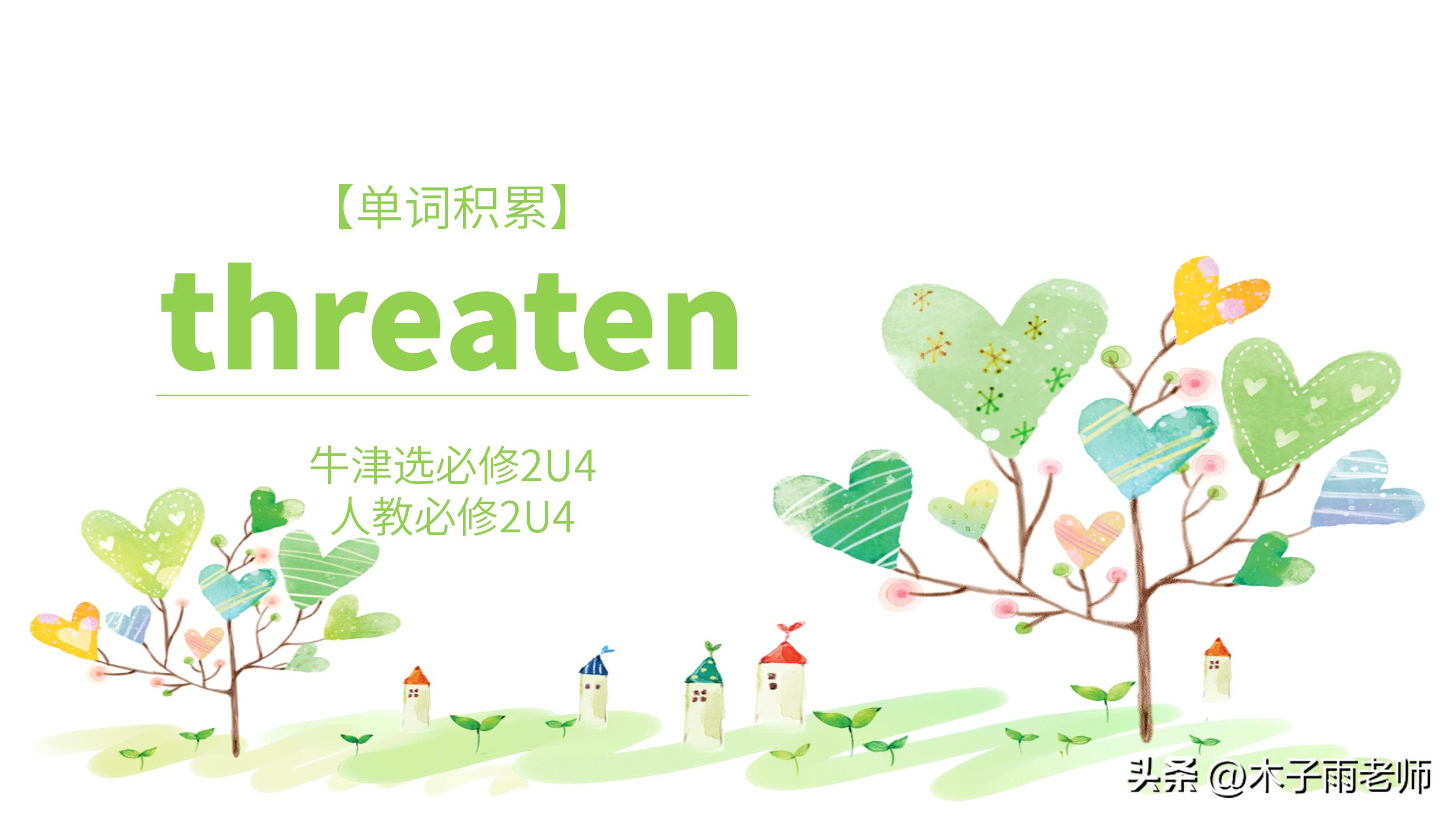 【单词积累】threaten牛津选必修2U4人教必修2U4