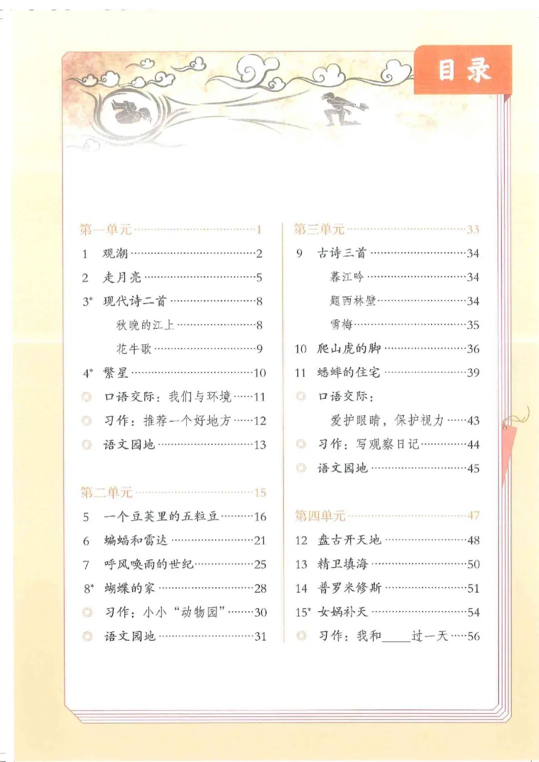 电子课本|人教部编版教材小学语文四年级（上册）课本-暑假预习