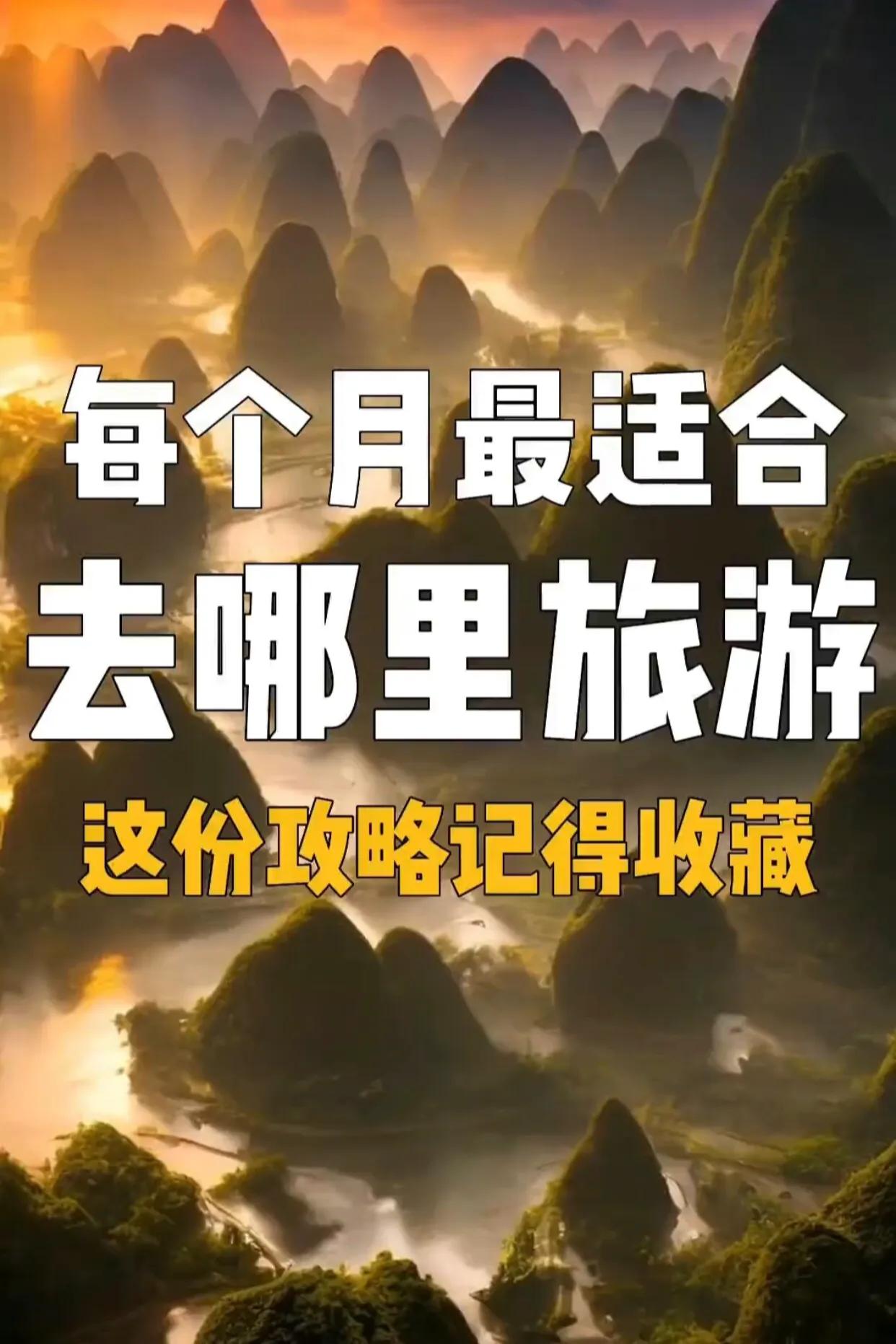 每个月适合去哪里旅游你知道吗,你知道每个月去哪里旅游吗