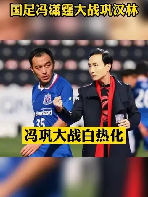 谈董路与冯巩之争,足球评论员回应冯巩