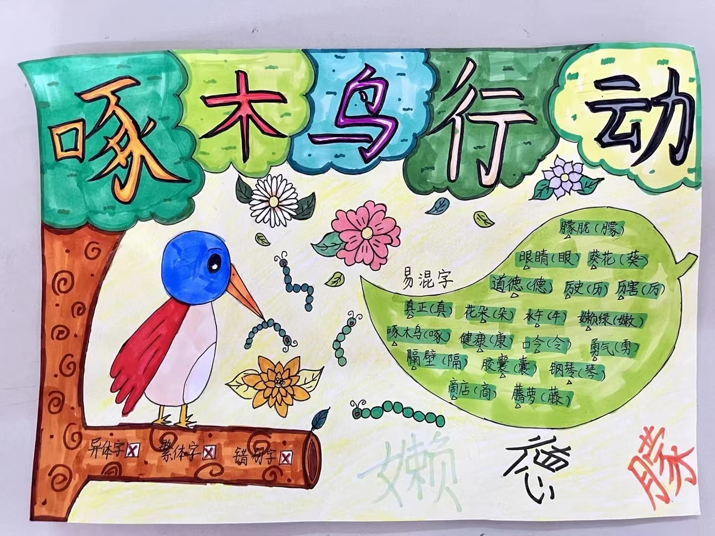 语林啄木鸟，纠错在行动——联和吴汉小学开展规范汉字系列活动