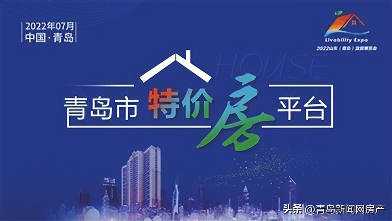 青岛有哪些特价房,申请购买青岛特价房