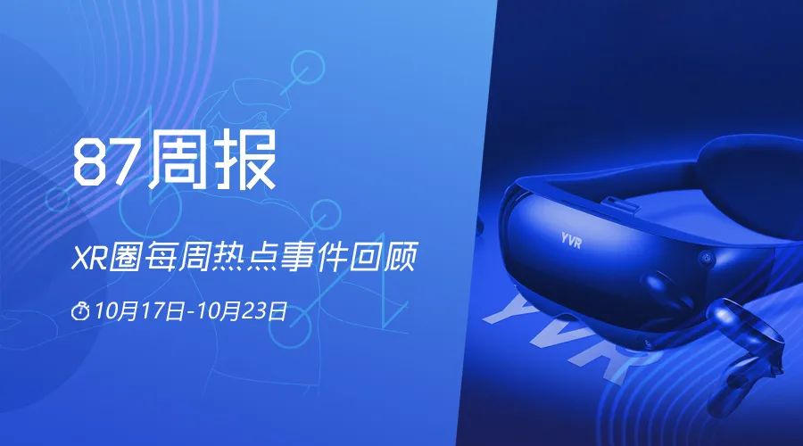 87周报：VR一体机YVR2开启双11预售；罗永浩的AR公司获美团融资