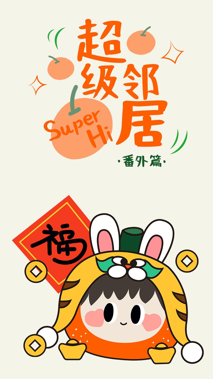 超级邻居,超级邻居后续