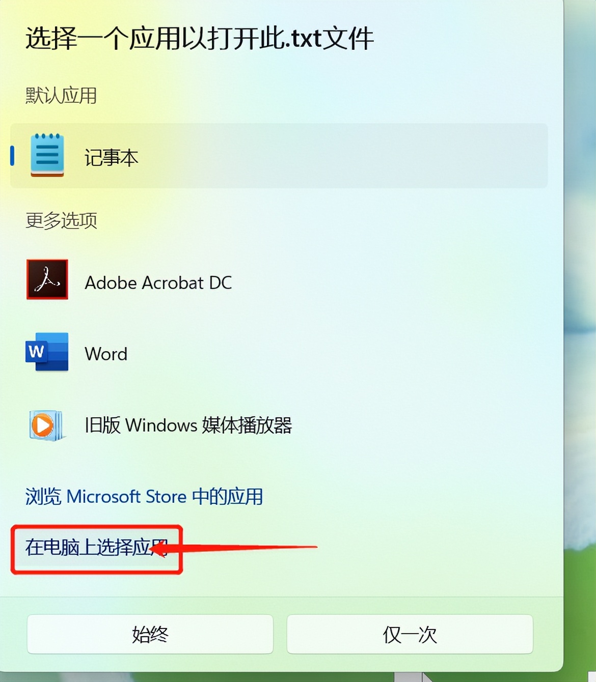 记事本打不开doc,打不开txt