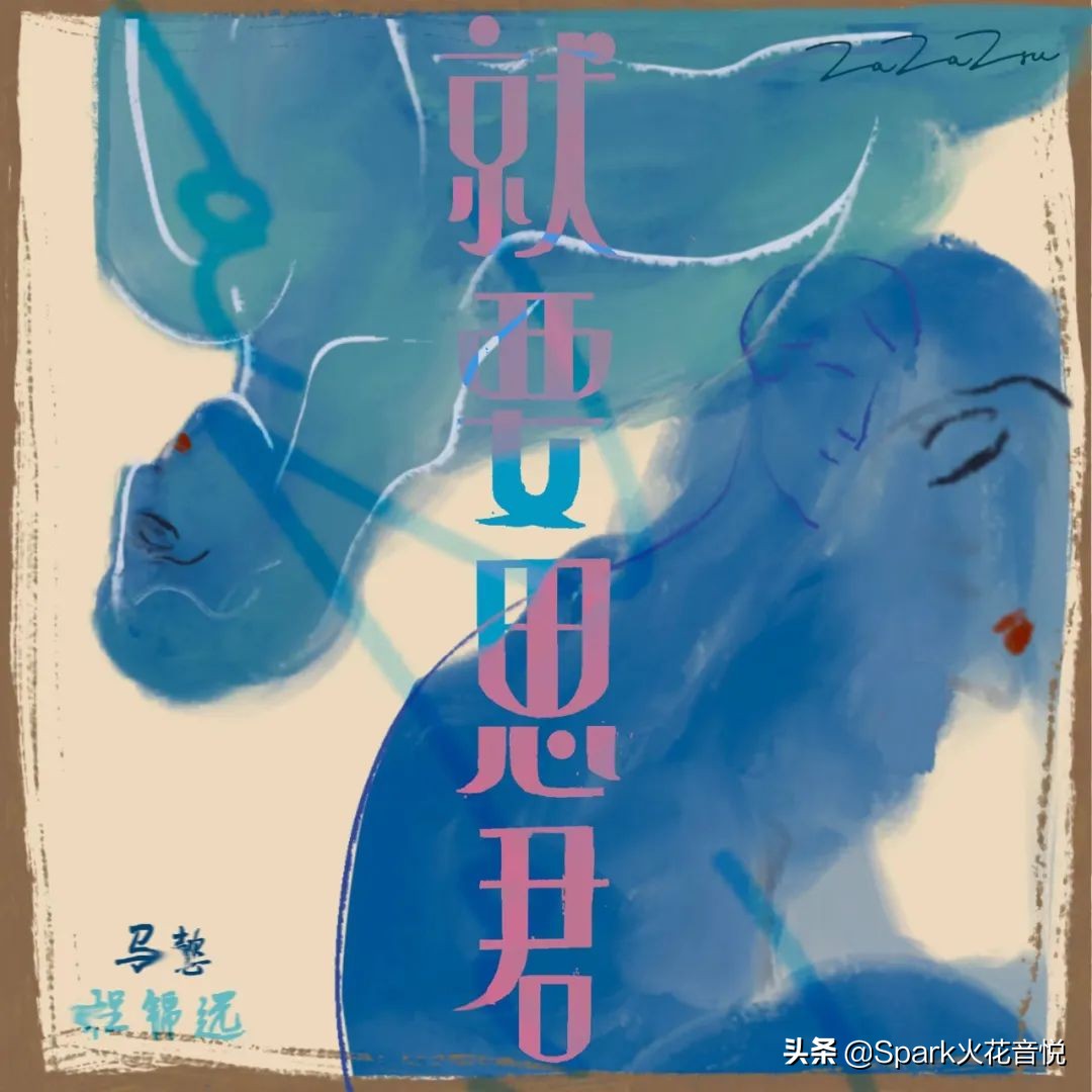 火花音悦发行｜年度最佳爱情曲，ZaZaZsu新专辑《就要思君》上线