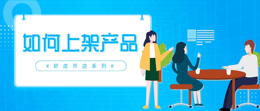 shopee如何快速起店,shopee哪里发布产品