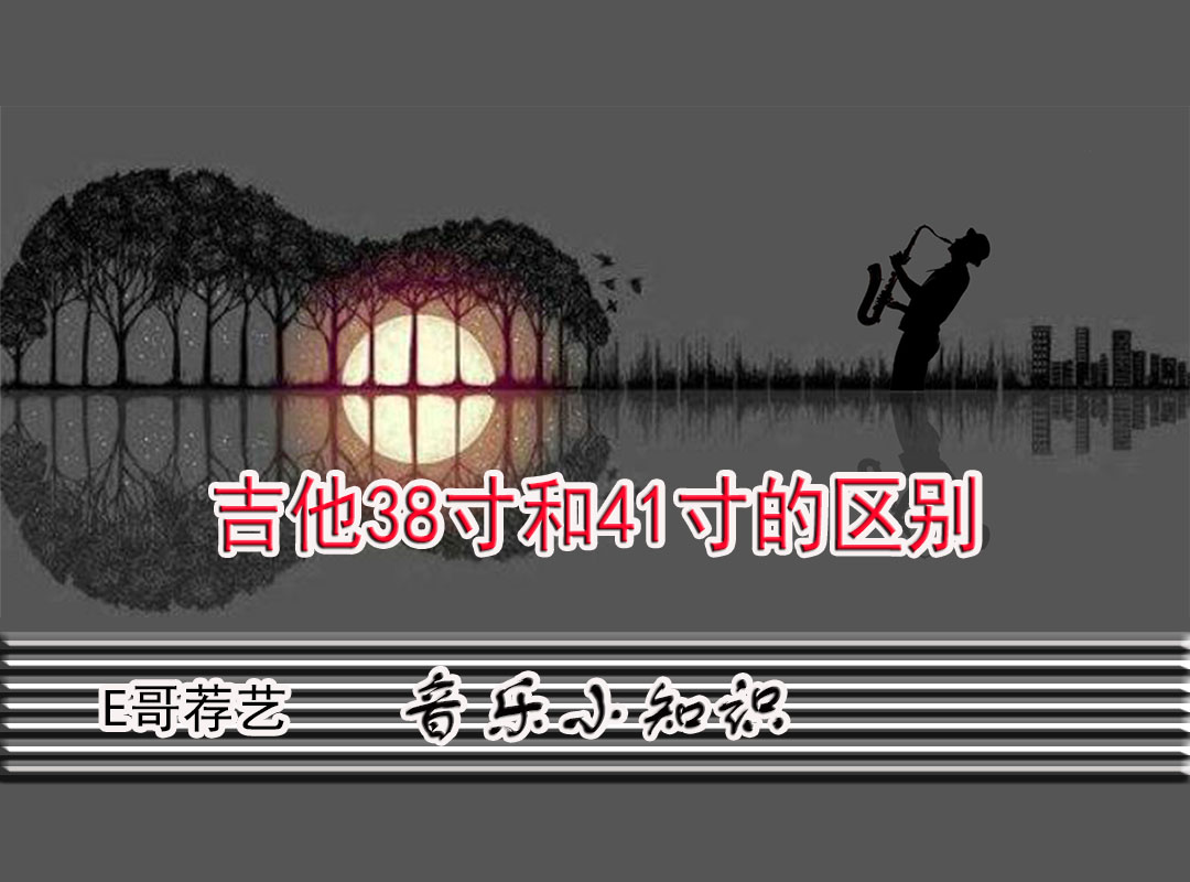 吉他38寸和41寸有较大的区别吗,吉他38寸和41寸区别是多大