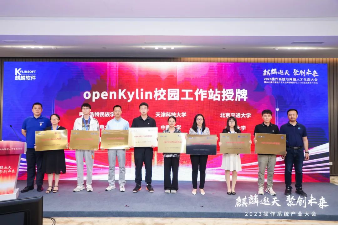 推动开源人才培养，openKylin高校站授牌仪式成功举行！