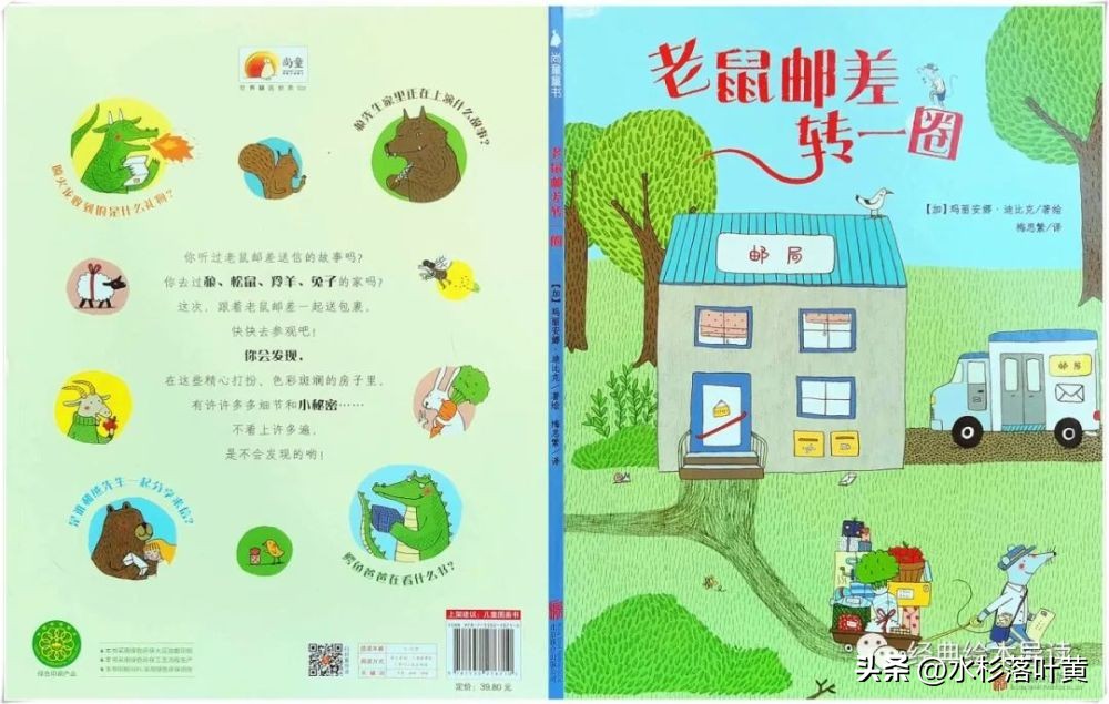老鼠邮差转一圈绘本故事完整版,老鼠邮差转一圈故事