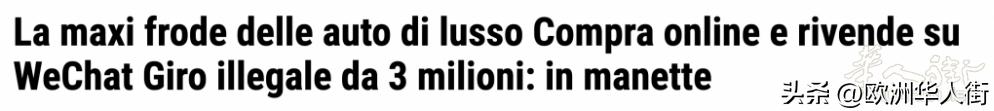 卖车营收超300万欧！意大利一华人“微商”遭控*税逃**等多项罪名！