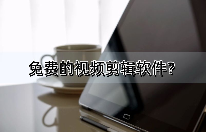 免费的视频剪辑软件？这几款app肯定能帮你