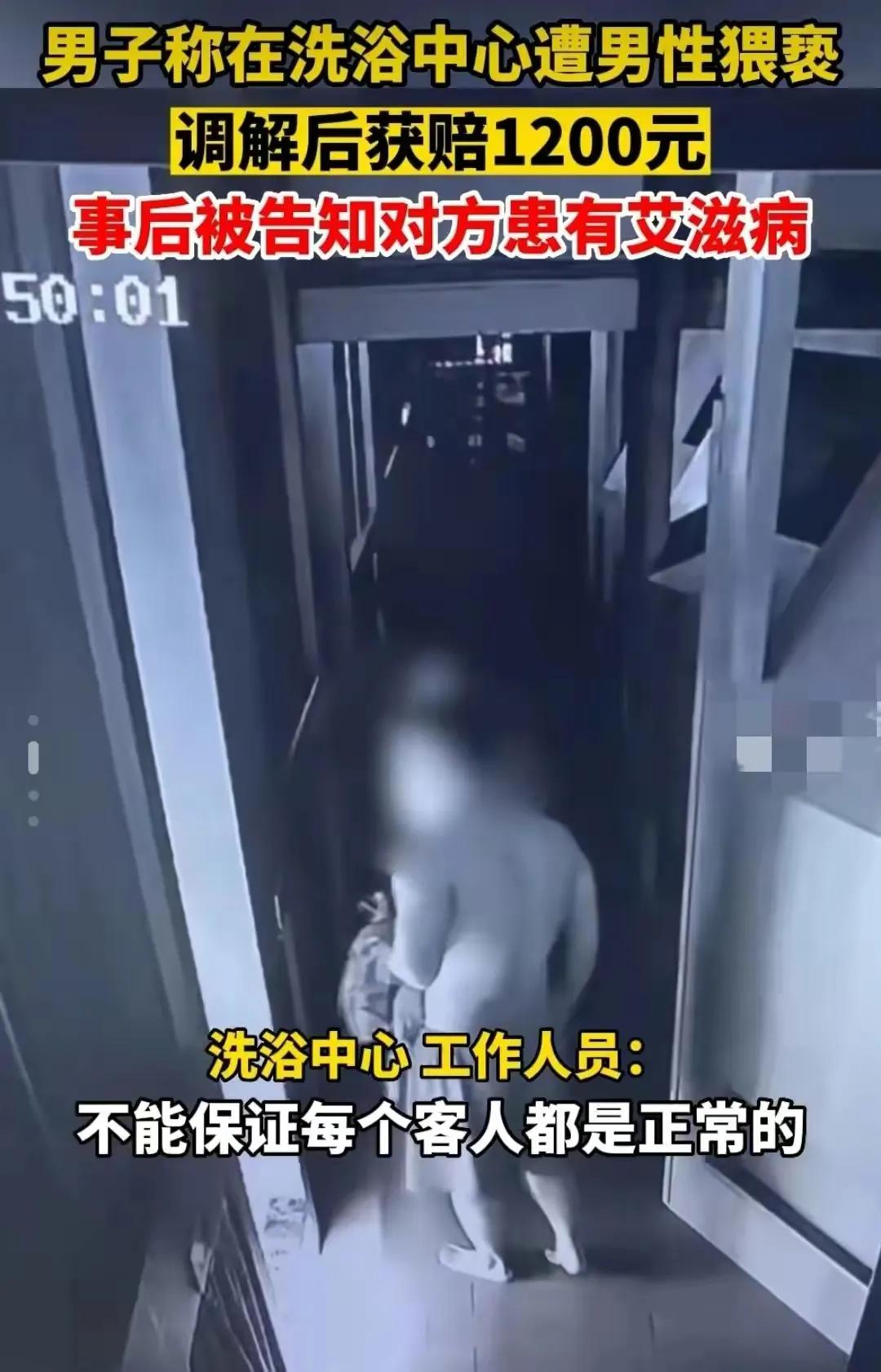 洗浴中心男子遭同性下药口含*体下**,我服了!和解1200元引争议