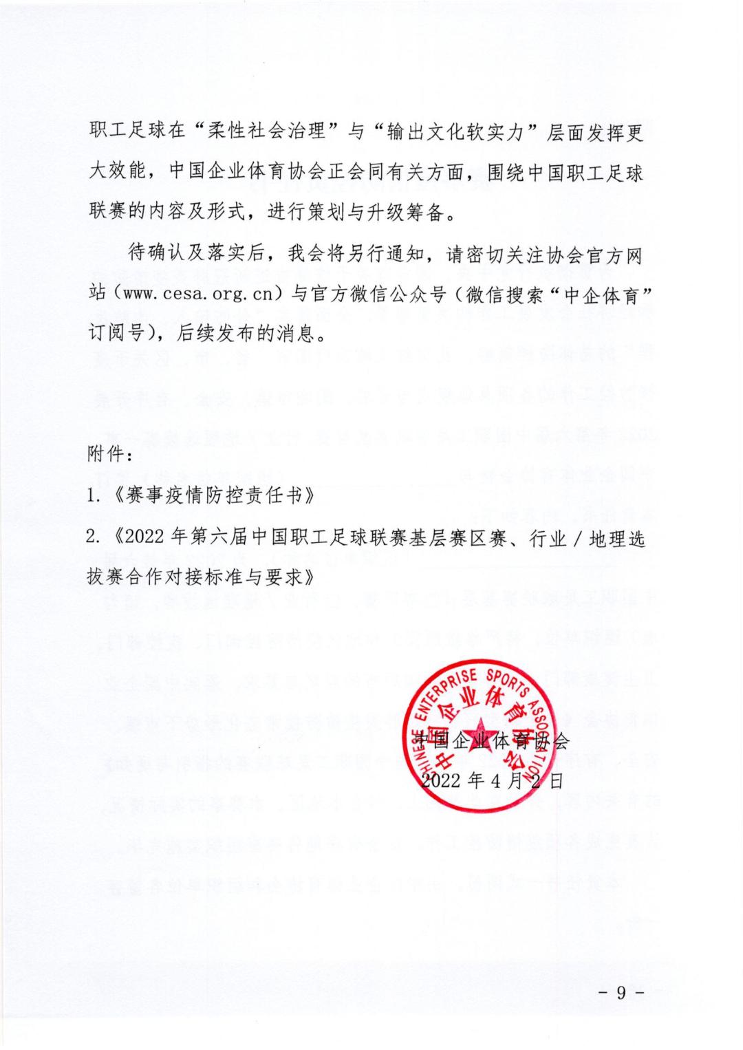 通知｜关于开展2022年第六届中国职工足球联赛的指引与通知