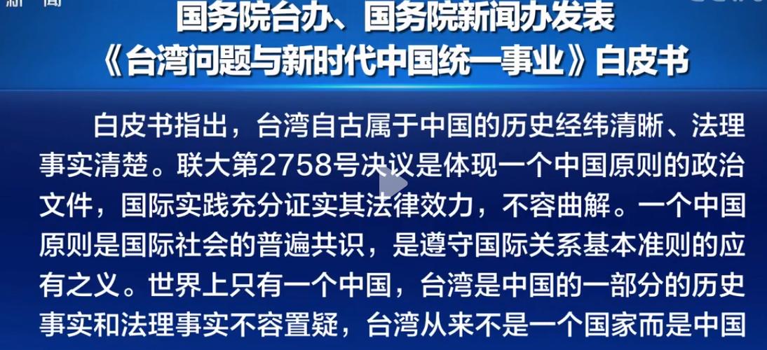 统一后的台湾什么样？时隔22年大陆再发涉台《白皮书》