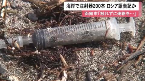 日本注射器,日本海域不明注射器