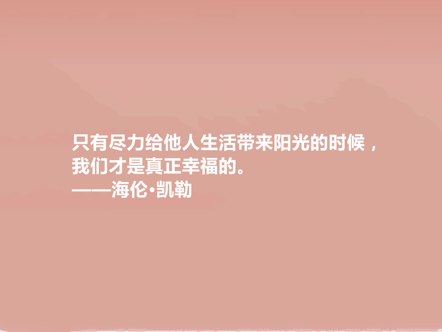 向海伦凯勒学习格言,关于海伦凯勒格言