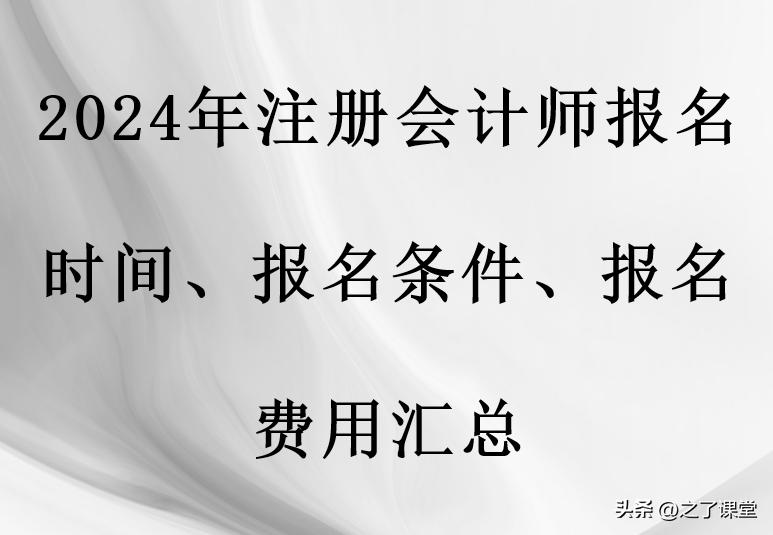 2024年注册会计师报名时间表下载,广东初级会计师2024年报名时间表