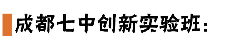 重点高中重点班很牛吗,成都四七九是顶级高中吗
