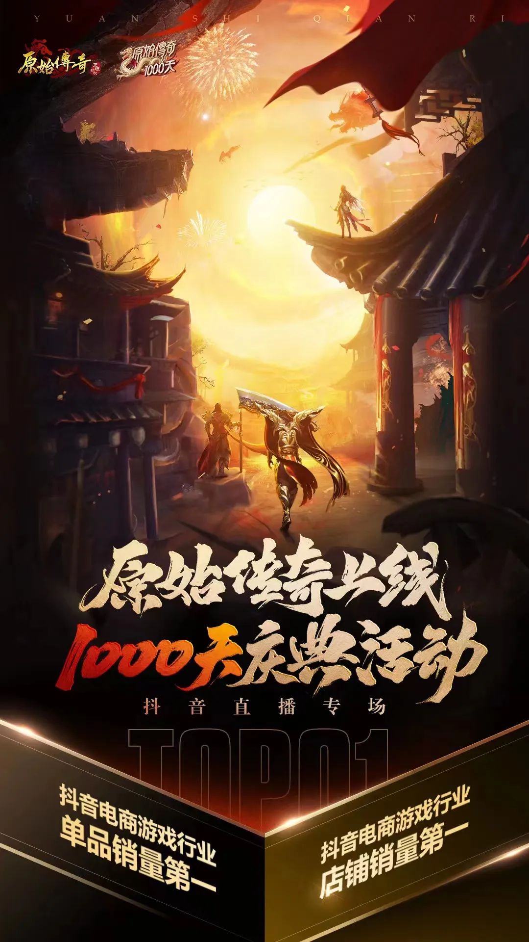 卷上天的“直播营销”赛道，竟被一款上线1000天的传奇游戏突围了