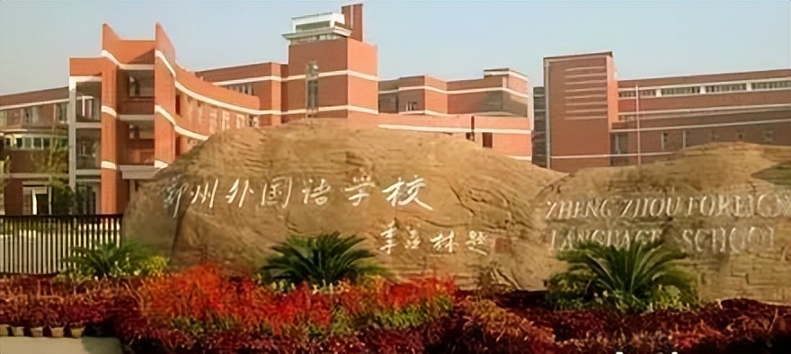 盘点郑州市各高*特中**色班型，看看您家孩子比较适合哪所学校