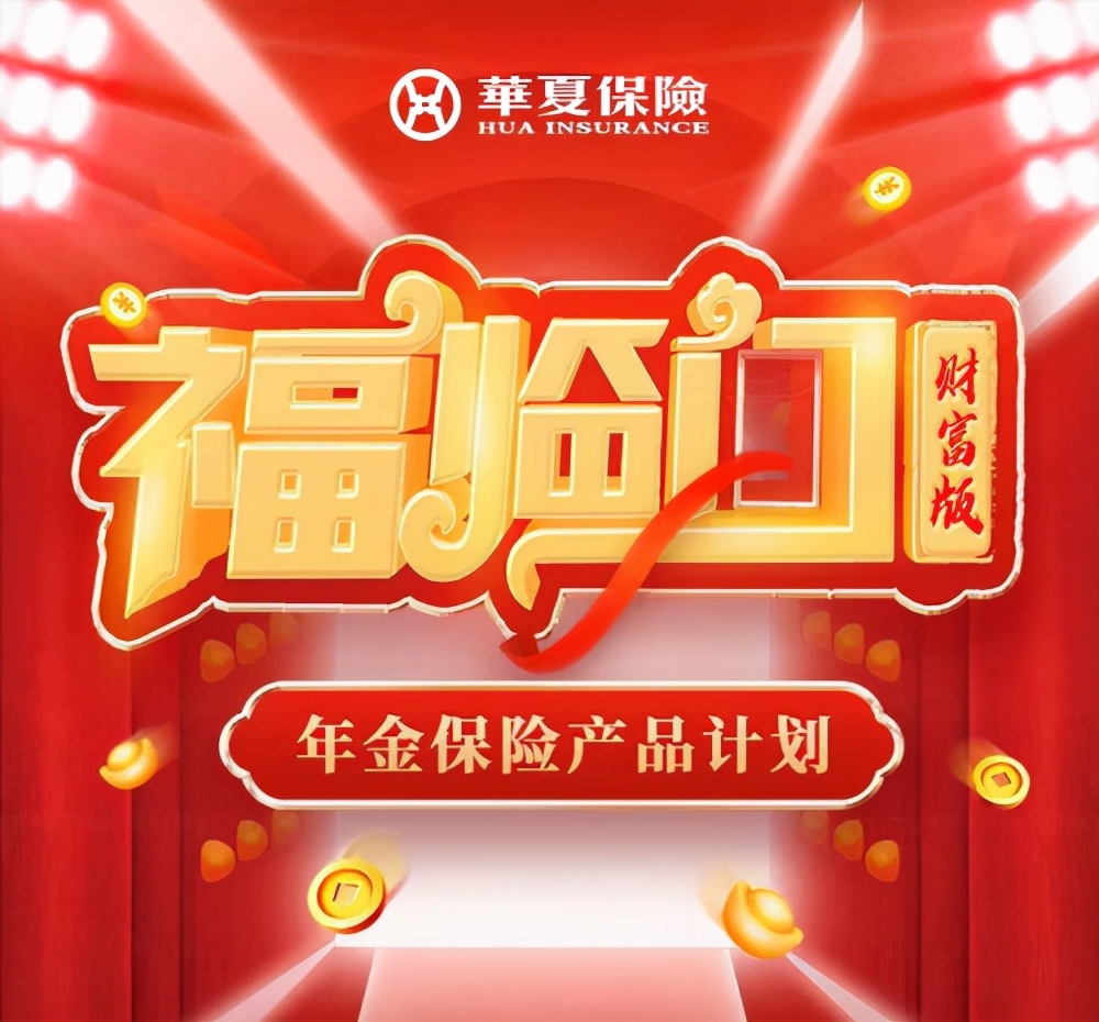 华夏福临门年金险能不能取出本金,华夏福临门2014年金险如何领取