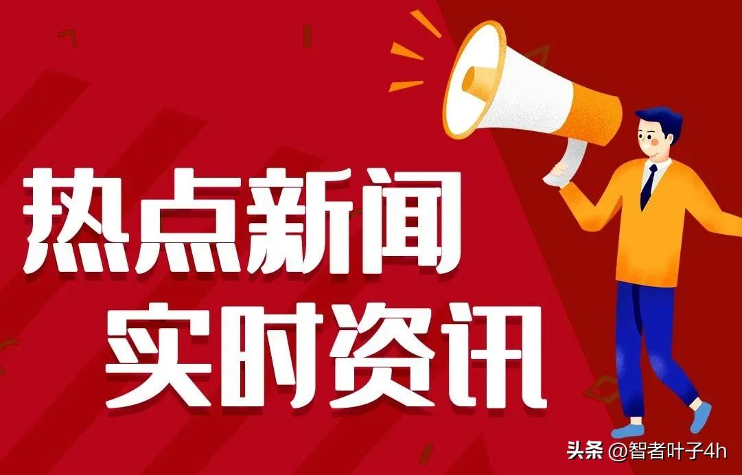 今日要闻每天三分钟知晓天下事,今日资讯一分钟新闻简报